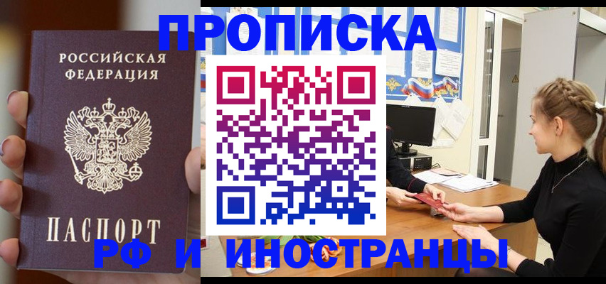 прописка штамп в Шелехове